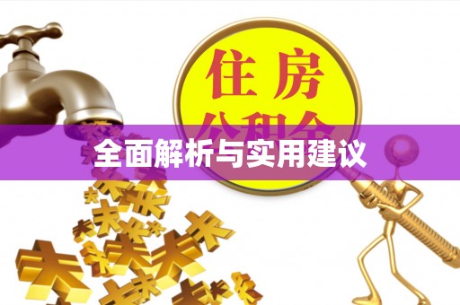芙蓉全面解析与实用建议