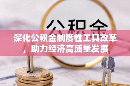 芙蓉深化公积金制度性工具改革，助力经济高质量发展