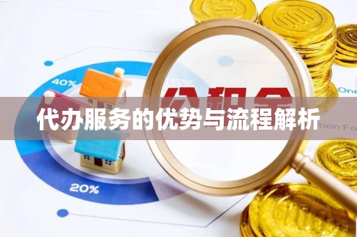 芙蓉代办服务的优势与流程解析