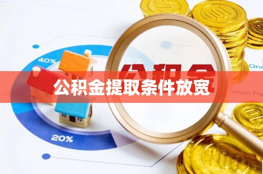 芙蓉公积金提取条件放宽