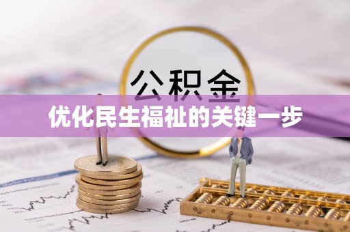芙蓉优化民生福祉的关键一步