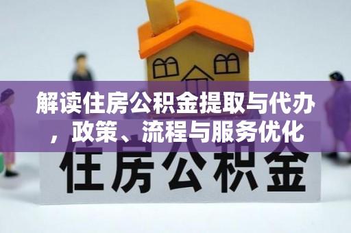 芙蓉解读住房公积金提取与代办，政策、流程与服务优化