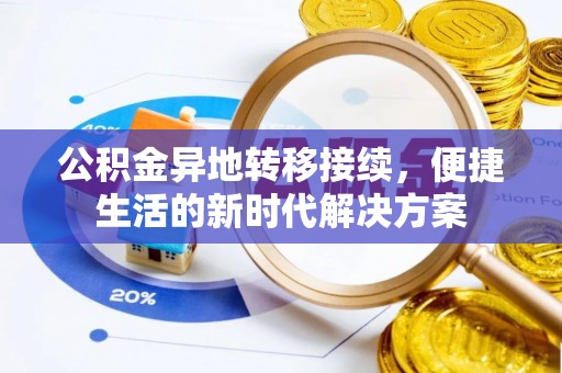 芙蓉公积金异地转移接续，便捷生活的新时代解决方案