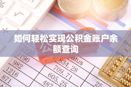 芙蓉如何轻松实现公积金账户余额查询