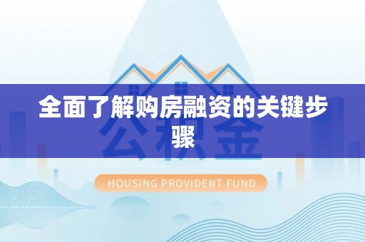 芙蓉全面了解购房融资的关键步骤
