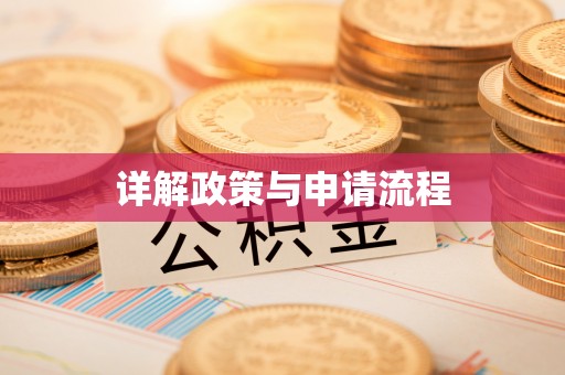 芙蓉详解政策与申请流程