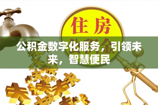 芙蓉公积金数字化服务，引领未来，智慧便民