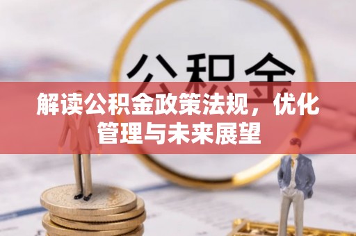 芙蓉解读公积金政策法规，优化管理与未来展望
