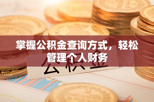 芙蓉掌握公积金查询方式，轻松管理个人财务