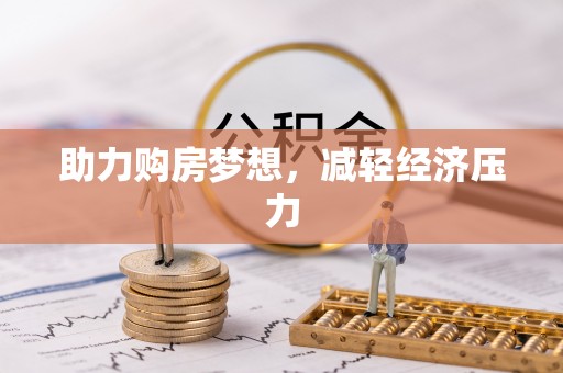 芙蓉助力购房梦想，减轻经济压力