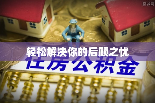 芙蓉轻松解决你的后顾之忧