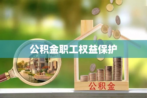 芙蓉公积金职工权益保护