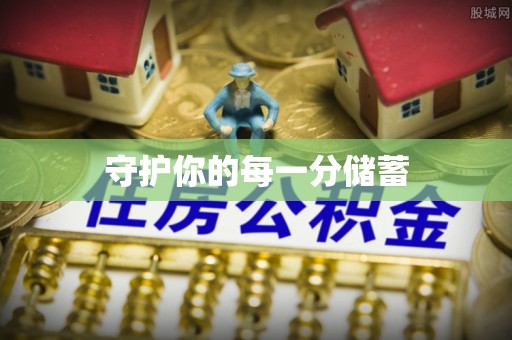 芙蓉守护你的每一分储蓄