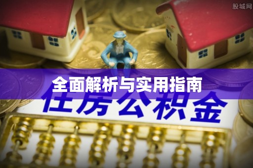 芙蓉全面解析与实用指南