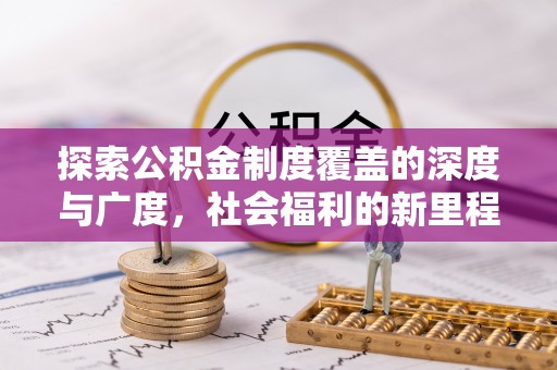 芙蓉探索公积金制度覆盖的深度与广度，社会福利的新里程碑