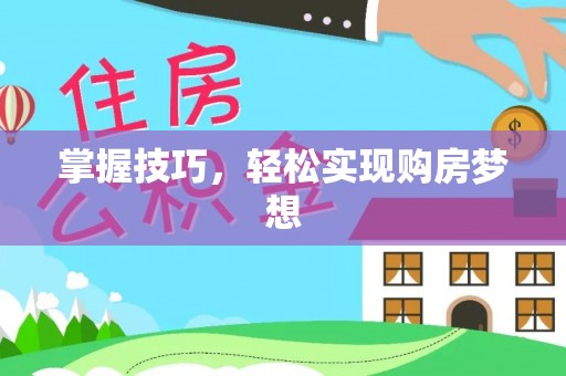 芙蓉掌握技巧，轻松实现购房梦想