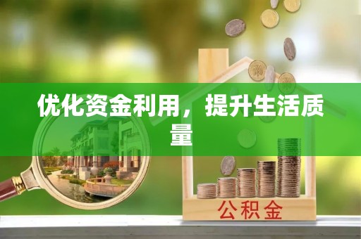 芙蓉优化资金利用，提升生活质量