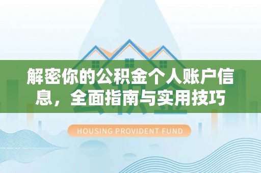 芙蓉解密你的公积金个人账户信息，全面指南与实用技巧