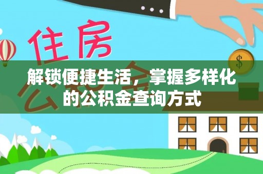 芙蓉解锁便捷生活，掌握多样化的公积金查询方式