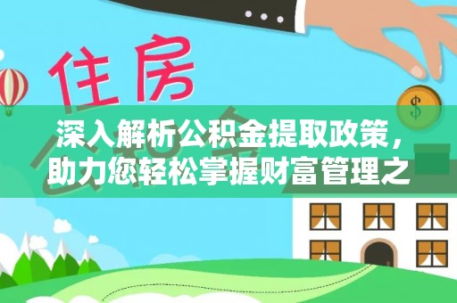 芙蓉深入解析公积金提取政策，助力您轻松掌握财富管理之道