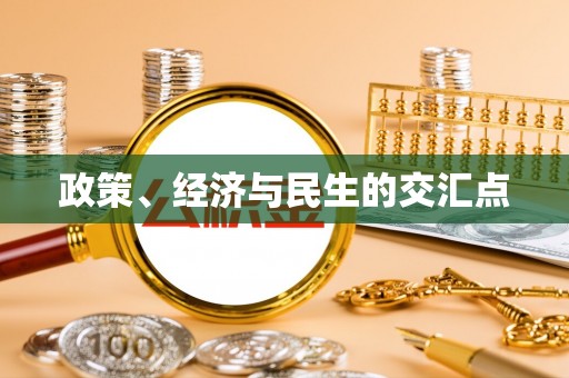 芙蓉政策、经济与民生的交汇点