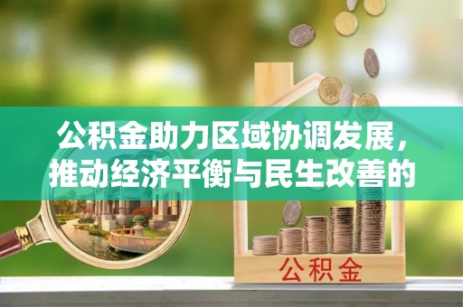 芙蓉公积金助力区域协调发展，推动经济平衡与民生改善的新引擎