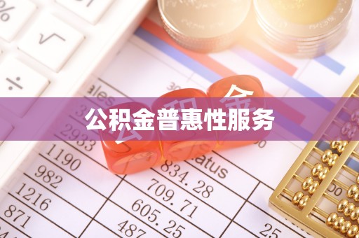 芙蓉公积金普惠性服务