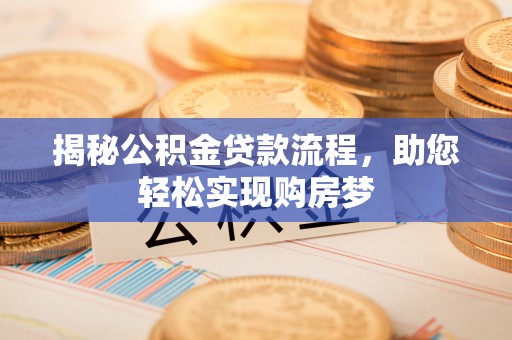 芙蓉揭秘公积金贷款流程，助您轻松实现购房梦