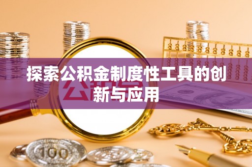 芙蓉探索公积金制度性工具的创新与应用