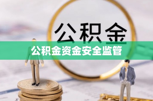 芙蓉公积金资金安全监管