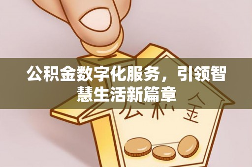 芙蓉公积金数字化服务，引领智慧生活新篇章