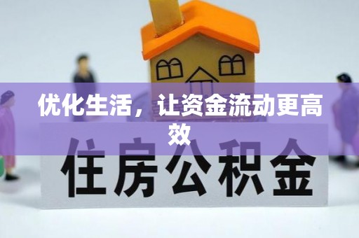 芙蓉优化生活，让资金流动更高效