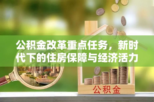 芙蓉公积金改革重点任务，新时代下的住房保障与经济活力