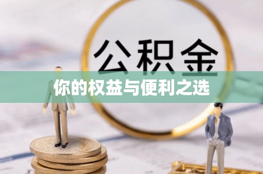 芙蓉你的权益与便利之选