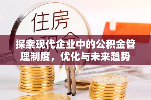 芙蓉探索现代企业中的公积金管理制度，优化与未来趋势
