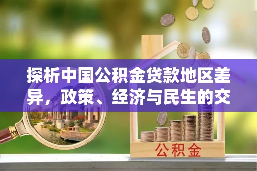 芙蓉探析中国公积金贷款地区差异，政策、经济与民生的交织影响