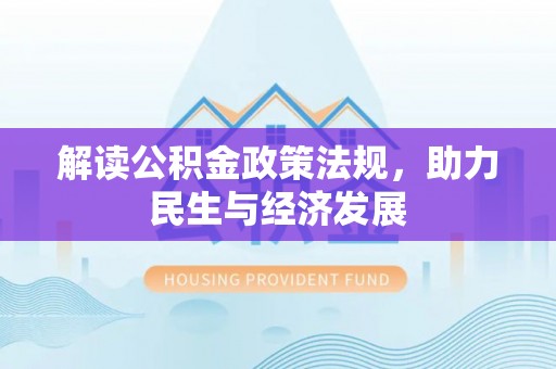 芙蓉解读公积金政策法规，助力民生与经济发展