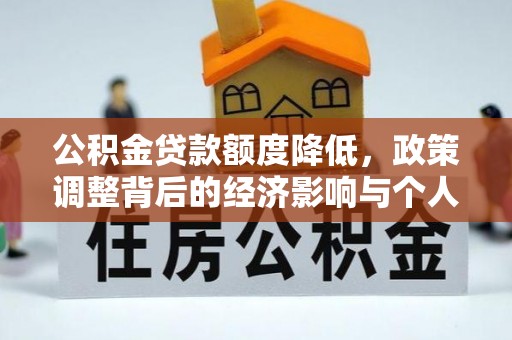 芙蓉公积金贷款额度降低，政策调整背后的经济影响与个人应对策略