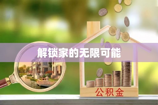 芙蓉解锁家的无限可能