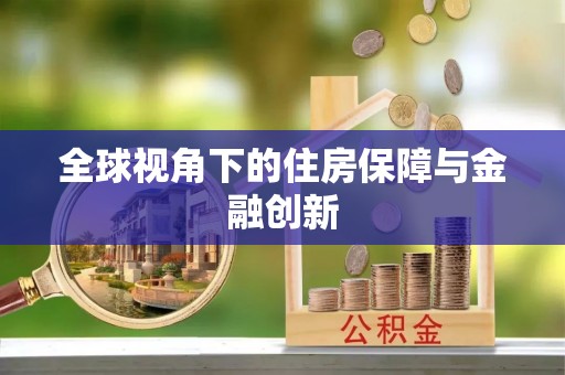芙蓉全球视角下的住房保障与金融创新