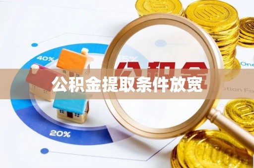 芙蓉公积金提取条件放宽