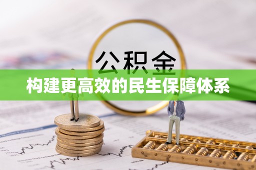 芙蓉构建更高效的民生保障体系