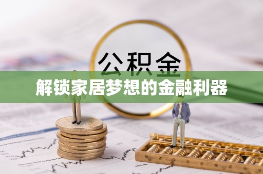芙蓉解锁家居梦想的金融利器
