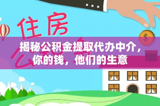芙蓉揭秘公积金提取代办中介，你的钱，他们的生意