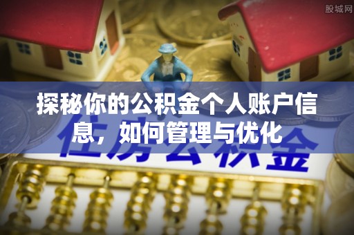 芙蓉探秘你的公积金个人账户信息，如何管理与优化