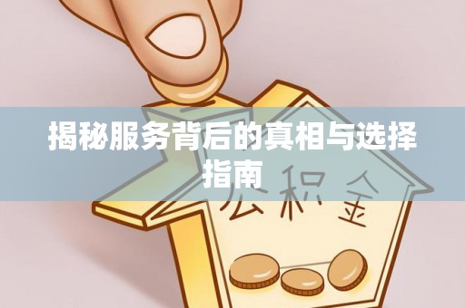 芙蓉揭秘服务背后的真相与选择指南