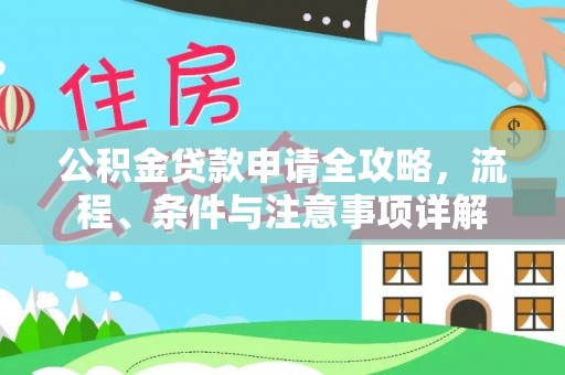 芙蓉公积金贷款申请全攻略，流程、条件与注意事项详解