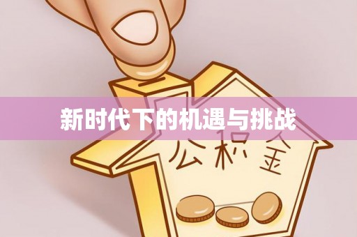 芙蓉新时代下的机遇与挑战
