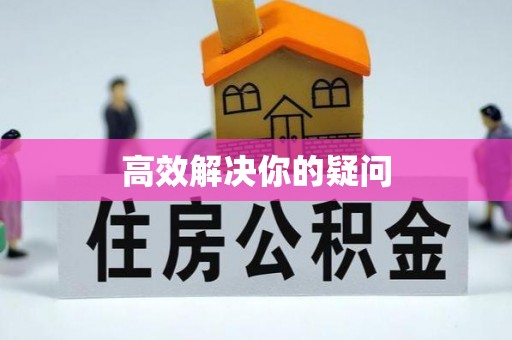 芙蓉高效解决你的疑问