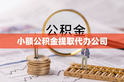 芙蓉小额公积金提取代办公司